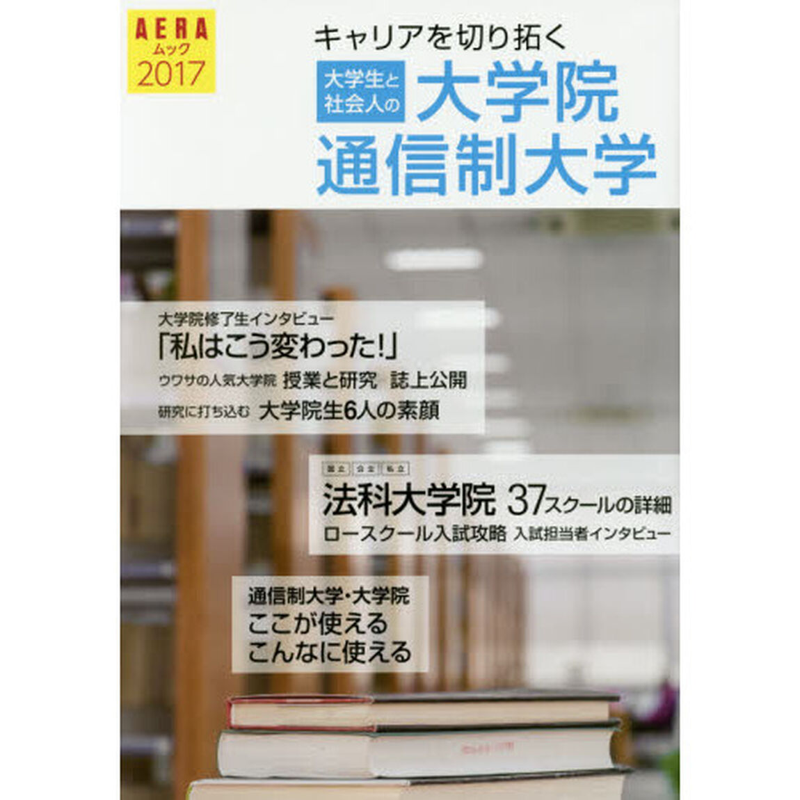キャリアを切り拓く大学院・通信制大学　大学生と社会人の　２０１７