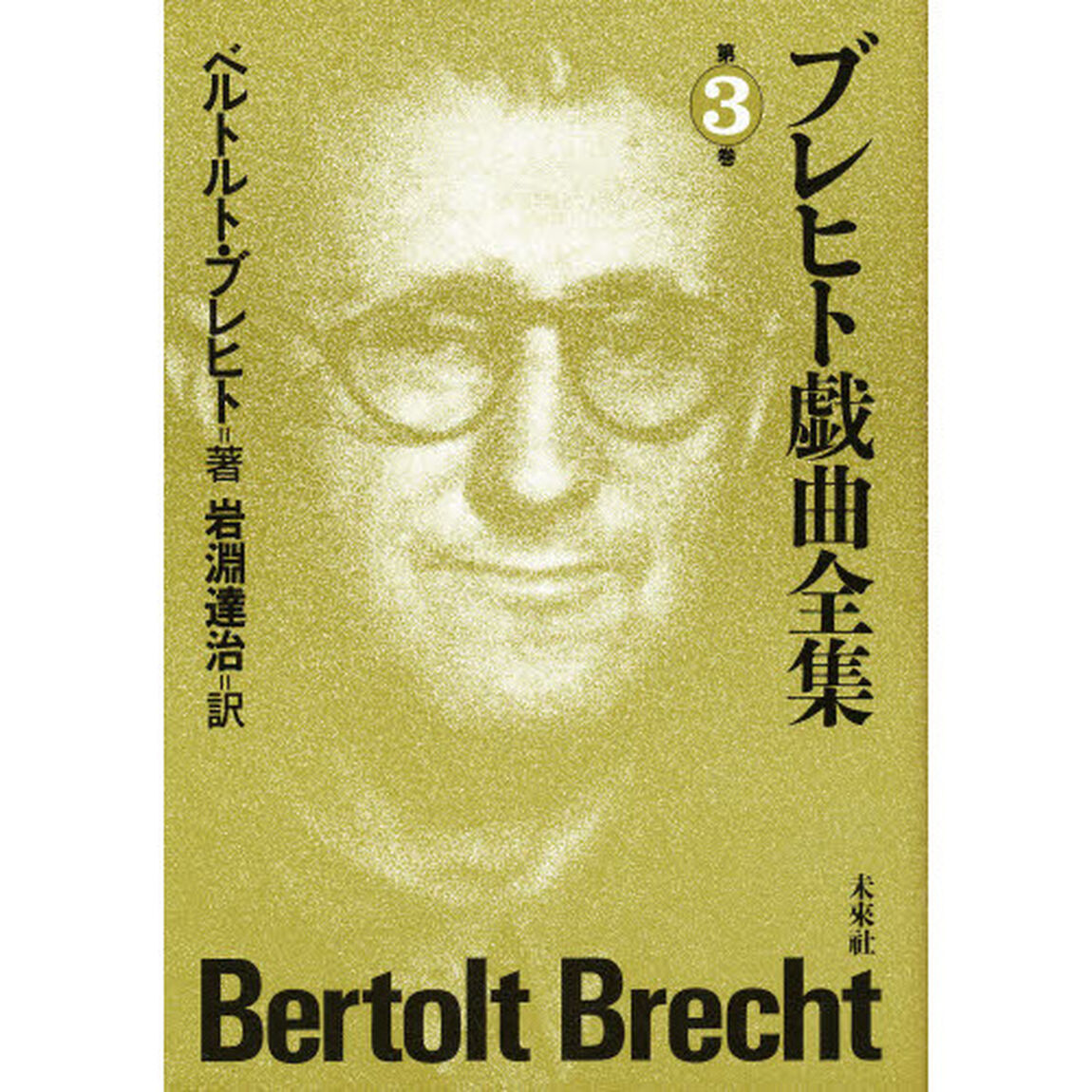 ブレヒト戯曲全集　第３巻