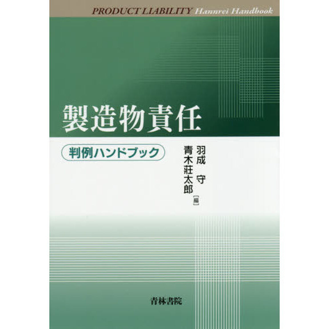 製造物責任