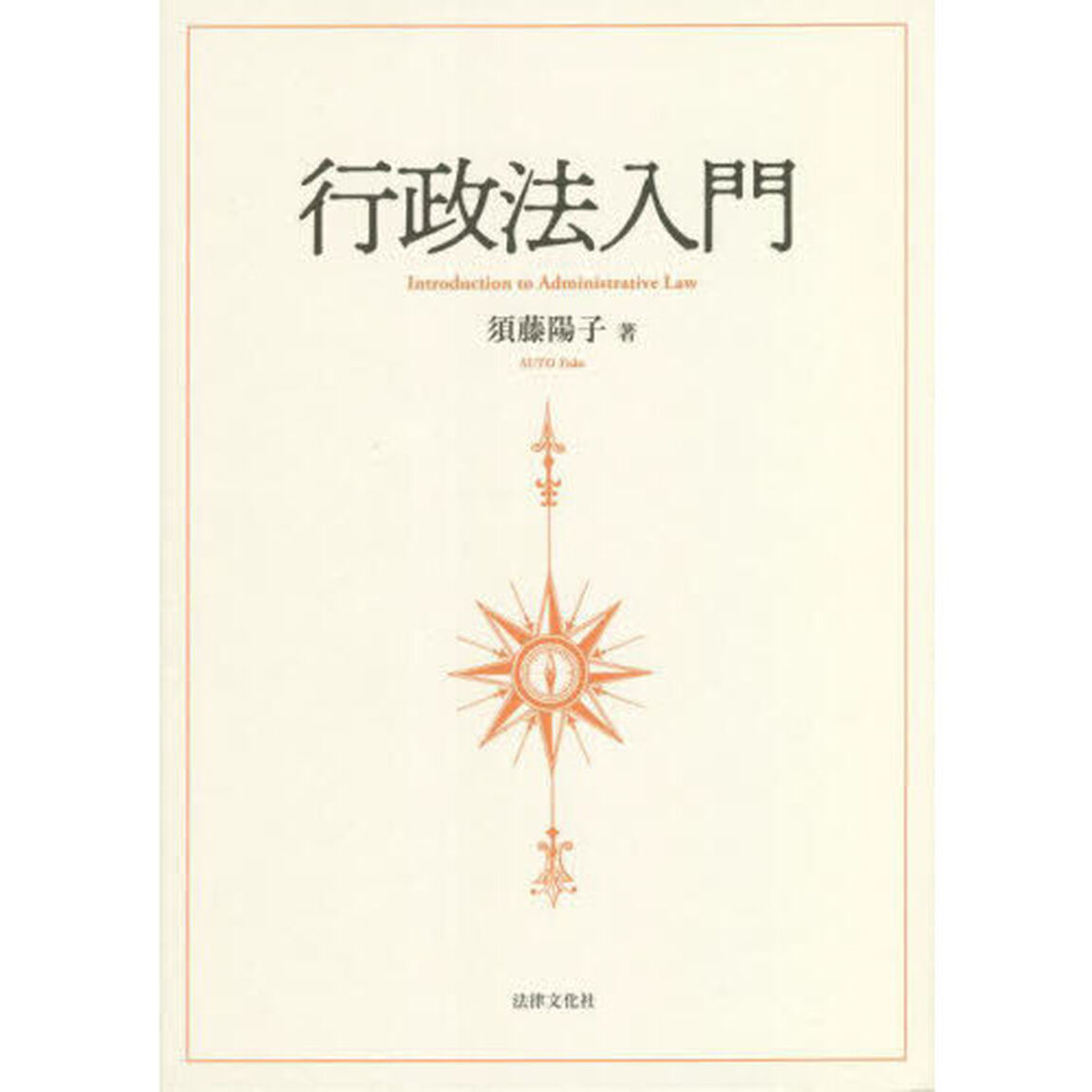 行政法入門