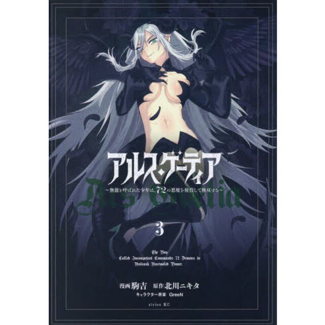 アルス・ゲーティア　無能と呼ばれた少年は、７２の悪魔を使役して無双する　３