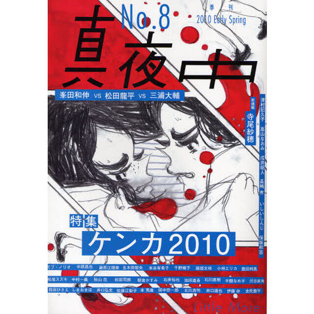真夜中　Ｎｏ．８（２０１０Ｅａｒｌｙ　Ｓｐｒｉｎｇ）「ケンカ２０１０」