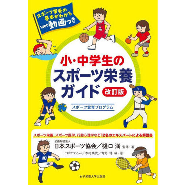 小・中学生のスポーツ栄養ガイド　スポーツ食育プログラム「改訂版」