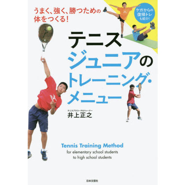 テニスジュニアのトレーニング・メニュー　うまく、強く、勝つための体をつくる！