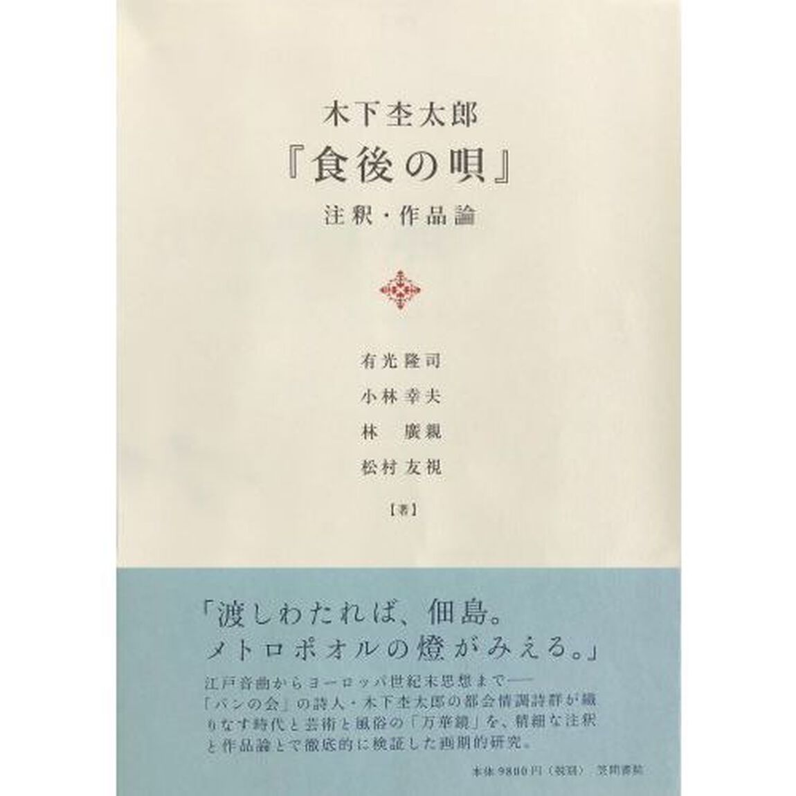 木下杢太郎『食後の唄』注釈・作品論