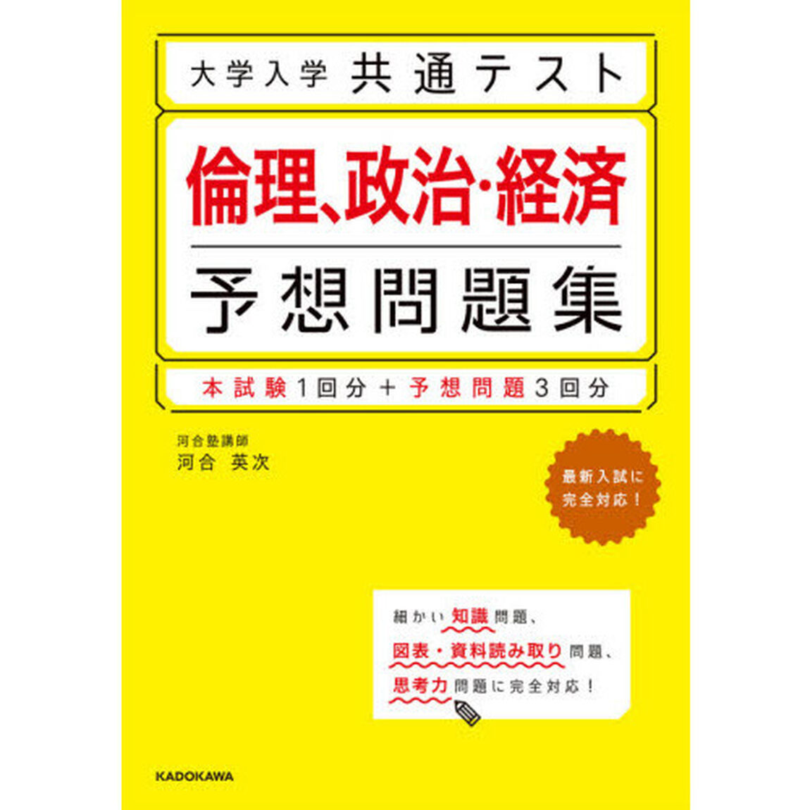 大学入学共通テスト倫理、政治・経済予想問題集