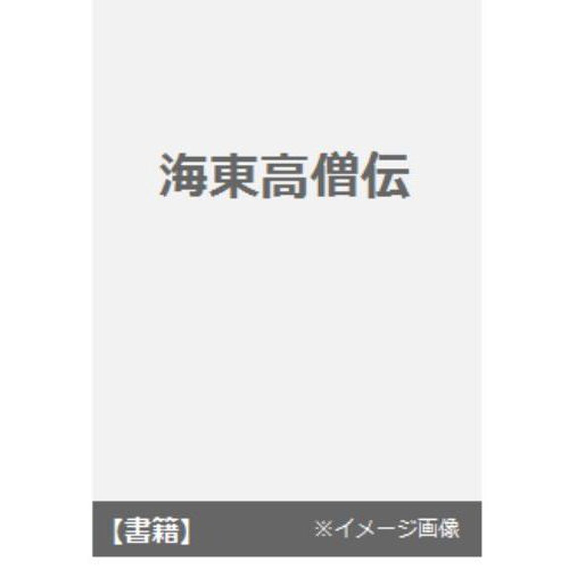 海東高僧伝