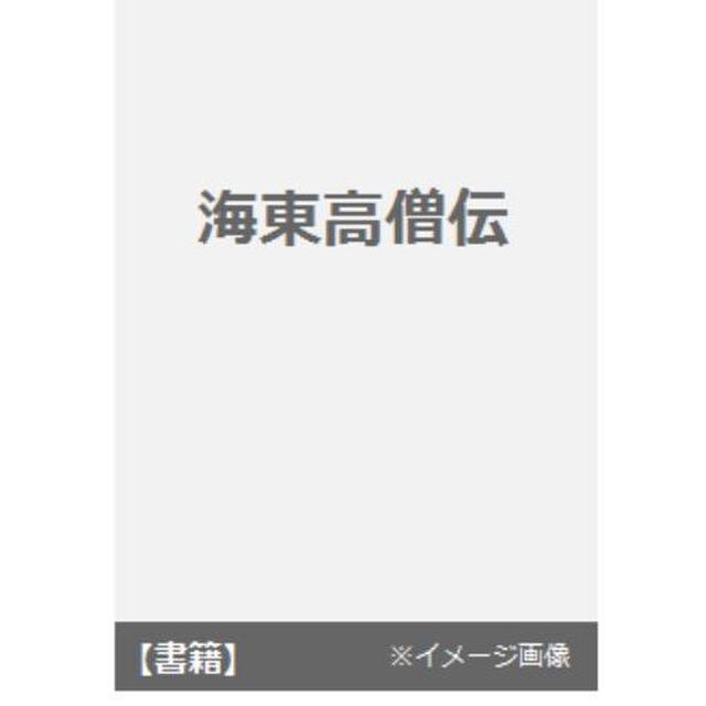 海東高僧伝