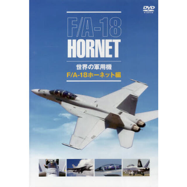 ＤＶＤ　世界の軍用機　Ｆ／Ａ－１８ホーネ