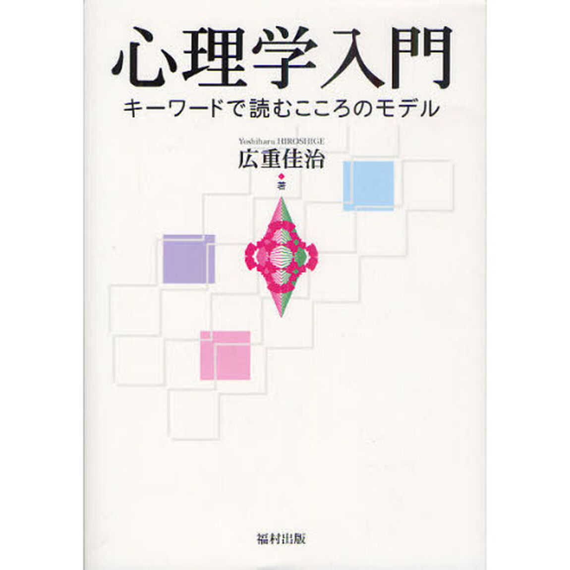 心理学入門　キーワードで読むこころのモデル