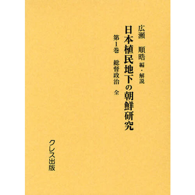 日本植民地下の朝鮮研究　第１巻　復刻「総督政治」