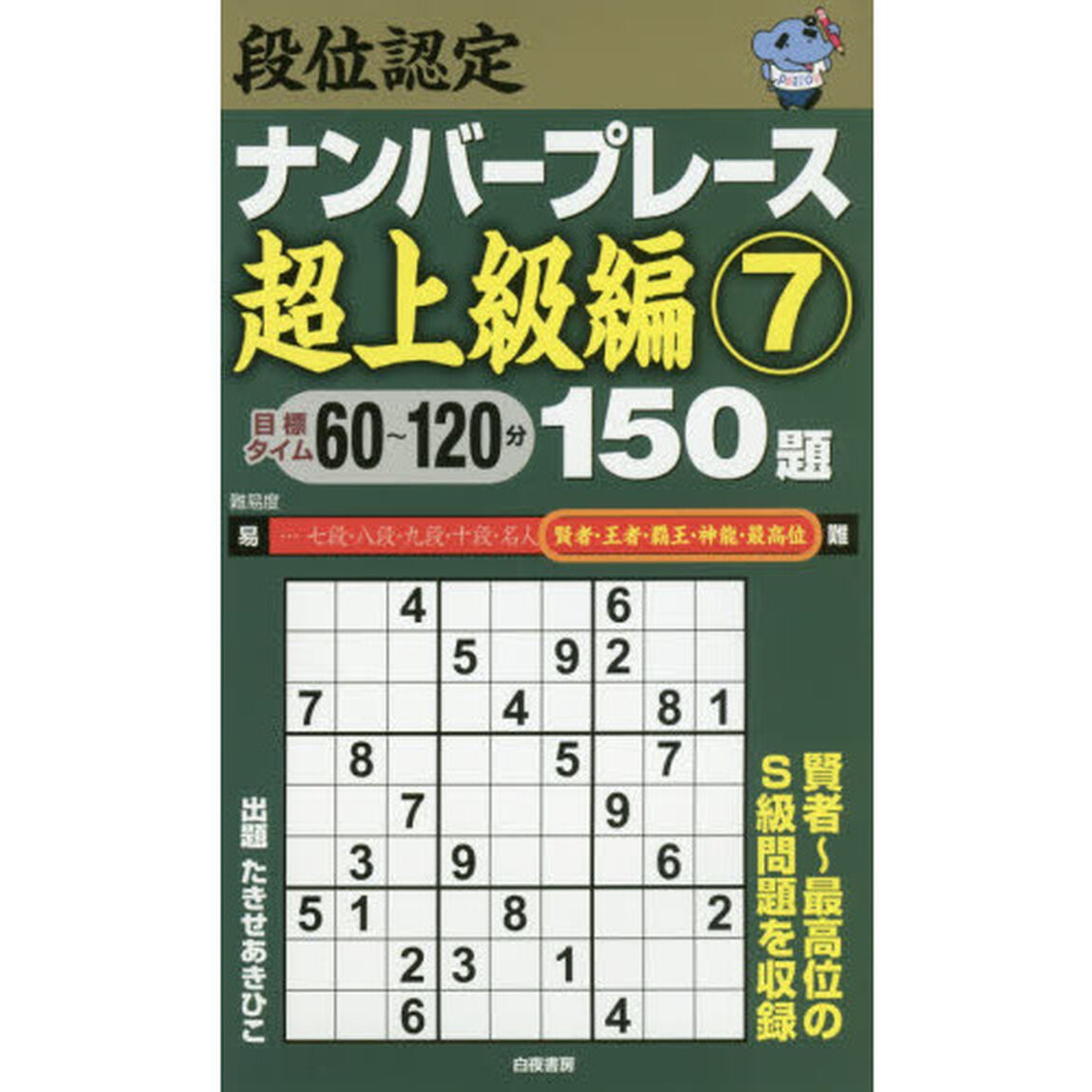 段位認定ナンバープレース超上級編１５０題　７