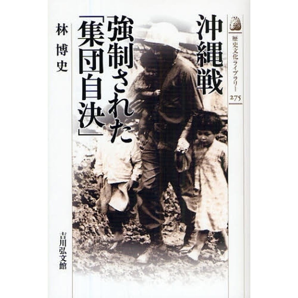 沖縄戦強制された「集団自決」