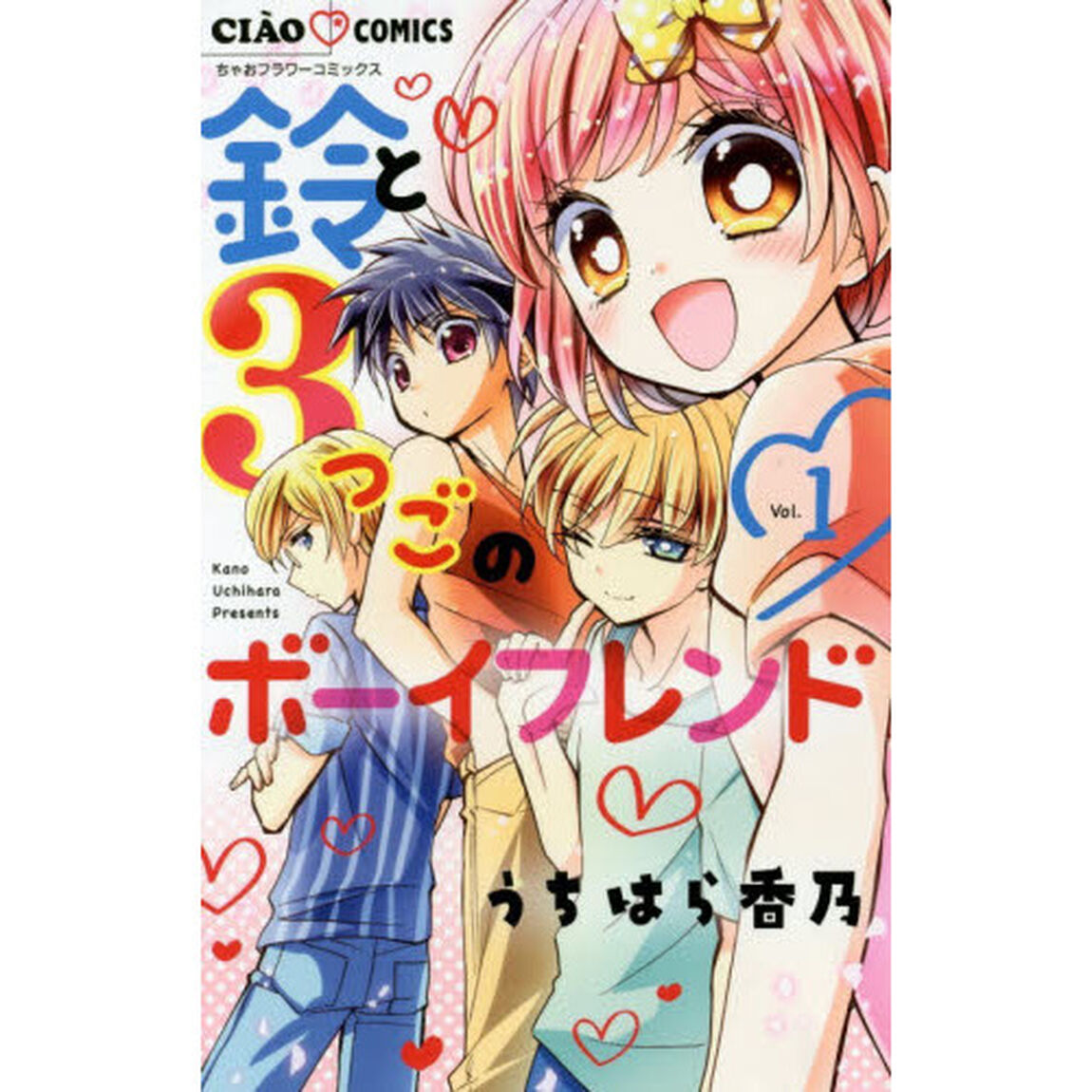 鈴と３つごのボーイフレンド　１