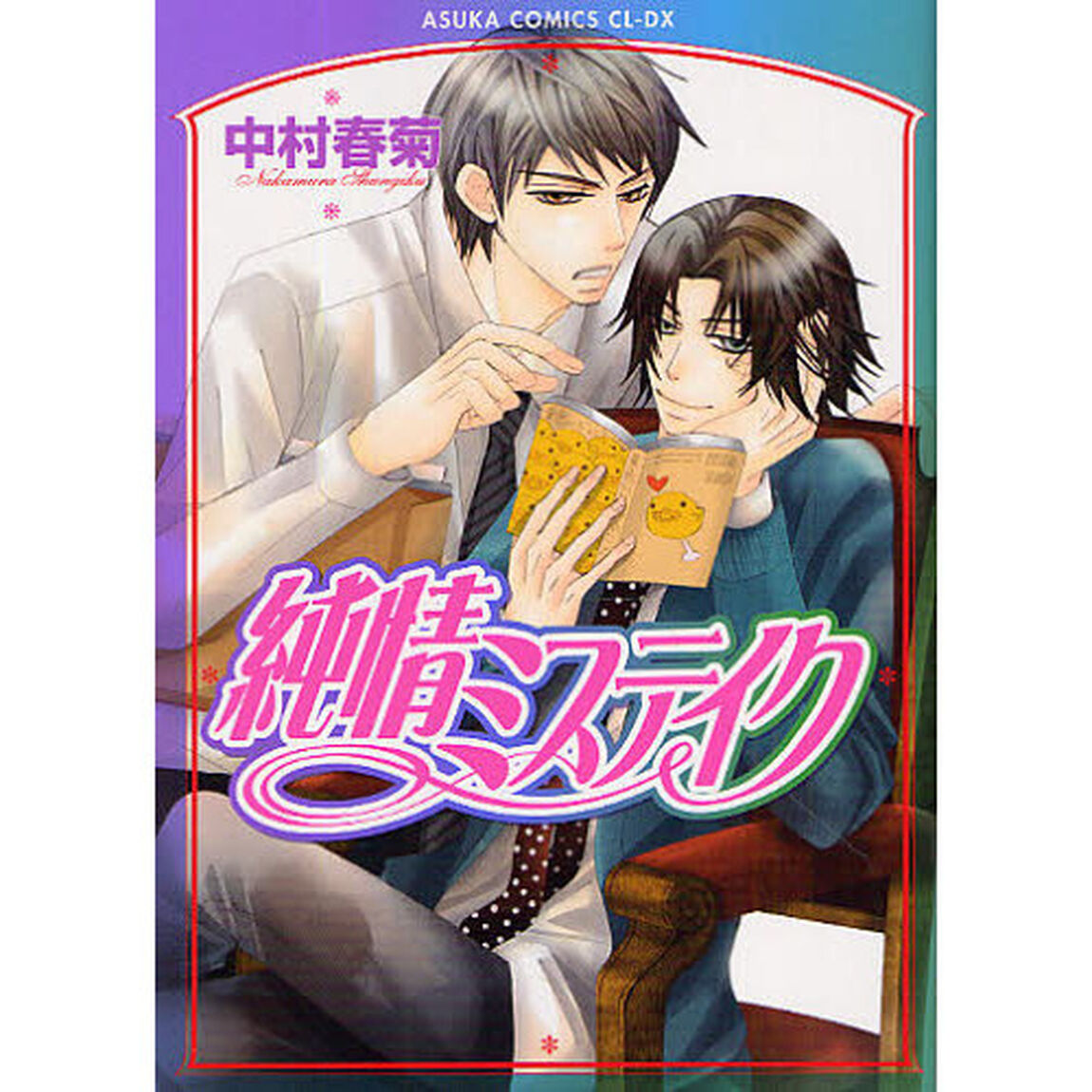 純情ミステイク