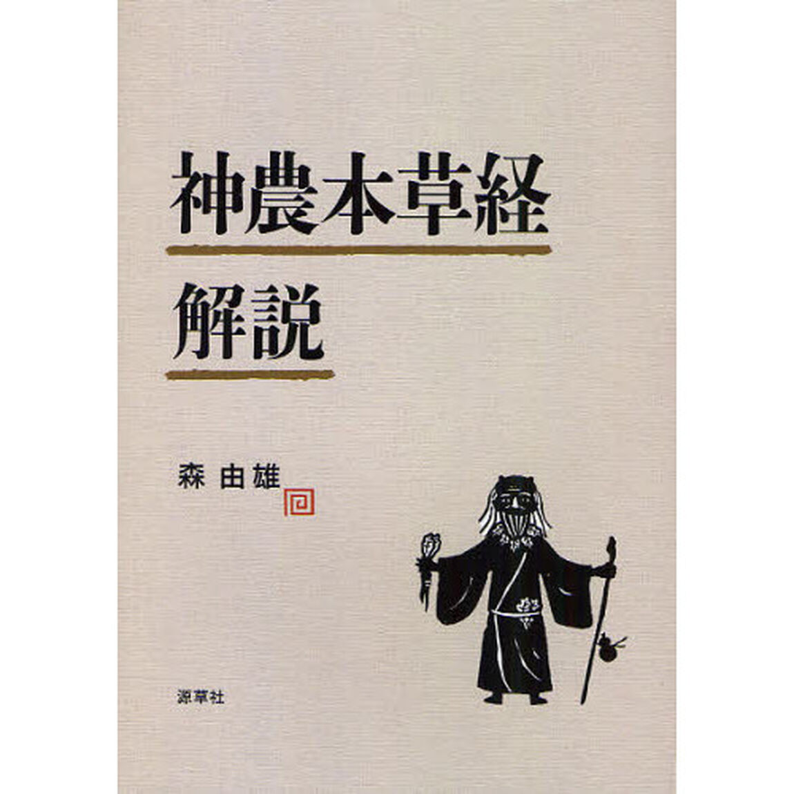 神農本草経解説