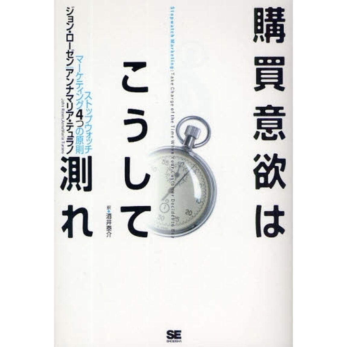 購買意欲はこうして測れ　ストップウォッチ・マーケティング４つの原則