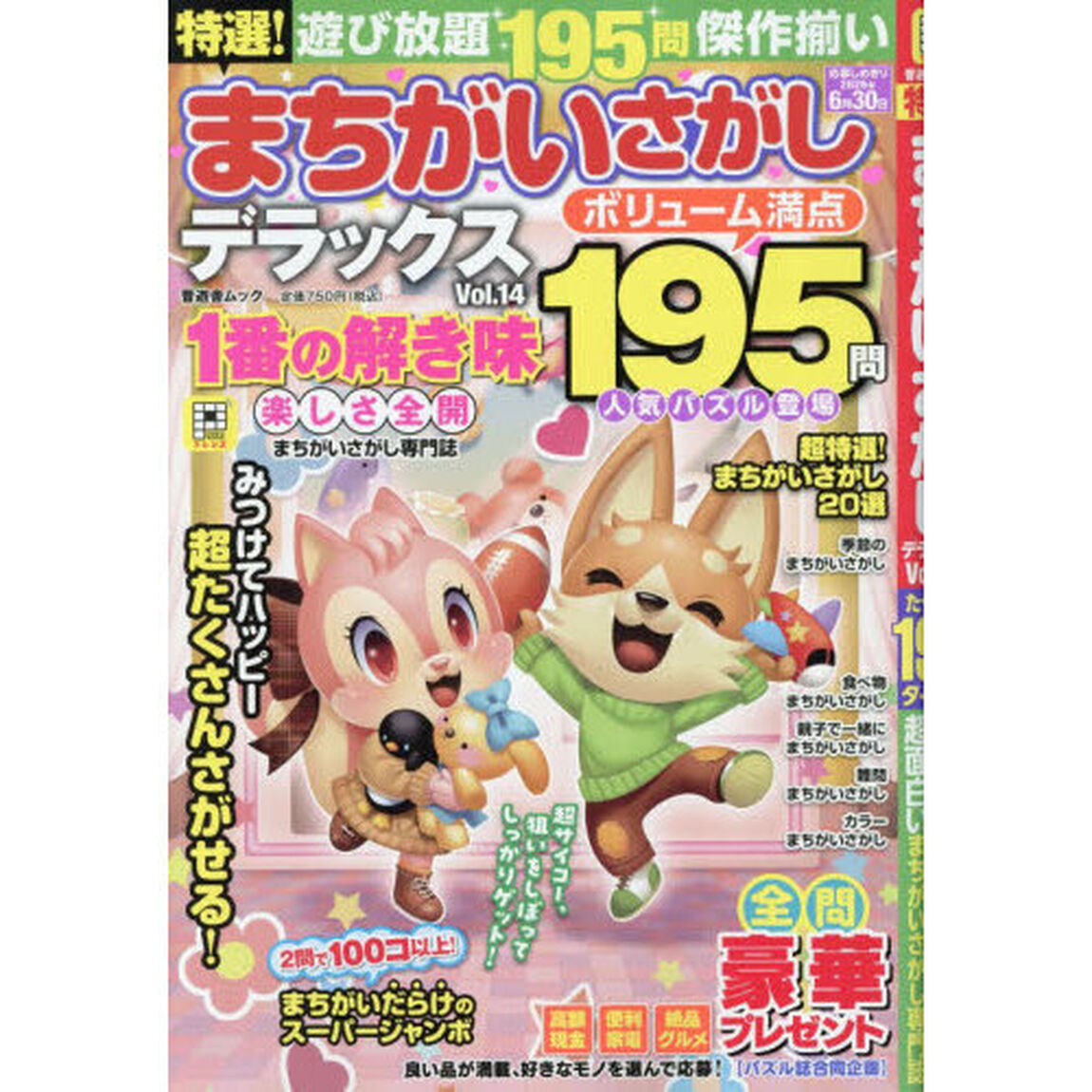特選！まちがいさがしデラックス　Ｖｏｌ．１４