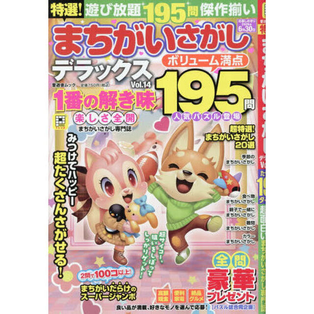 特選！まちがいさがしデラックス　Ｖｏｌ．１４