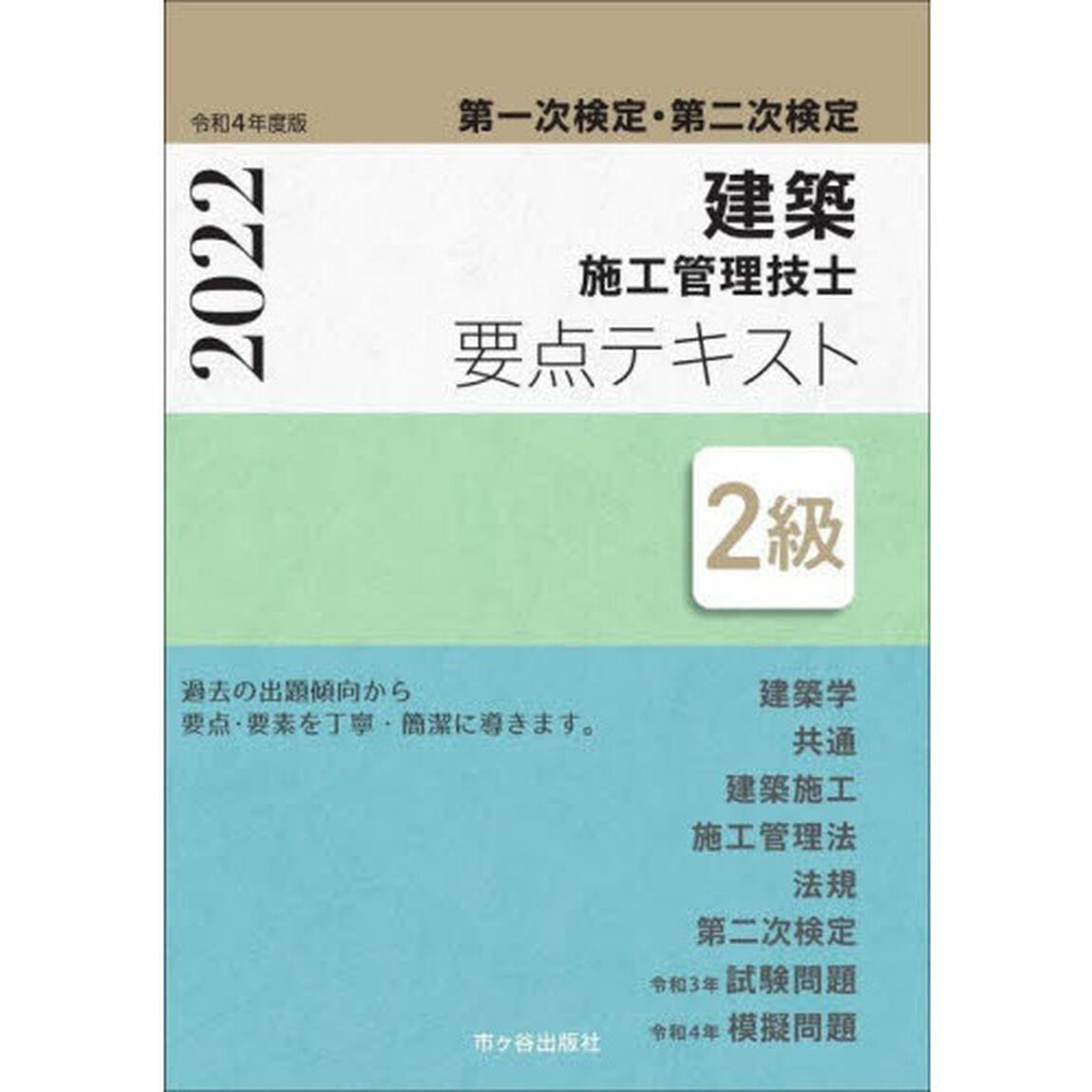 ２級建築施工管理技士要点テキスト　第一次検定・第二次検定　令和４年度版