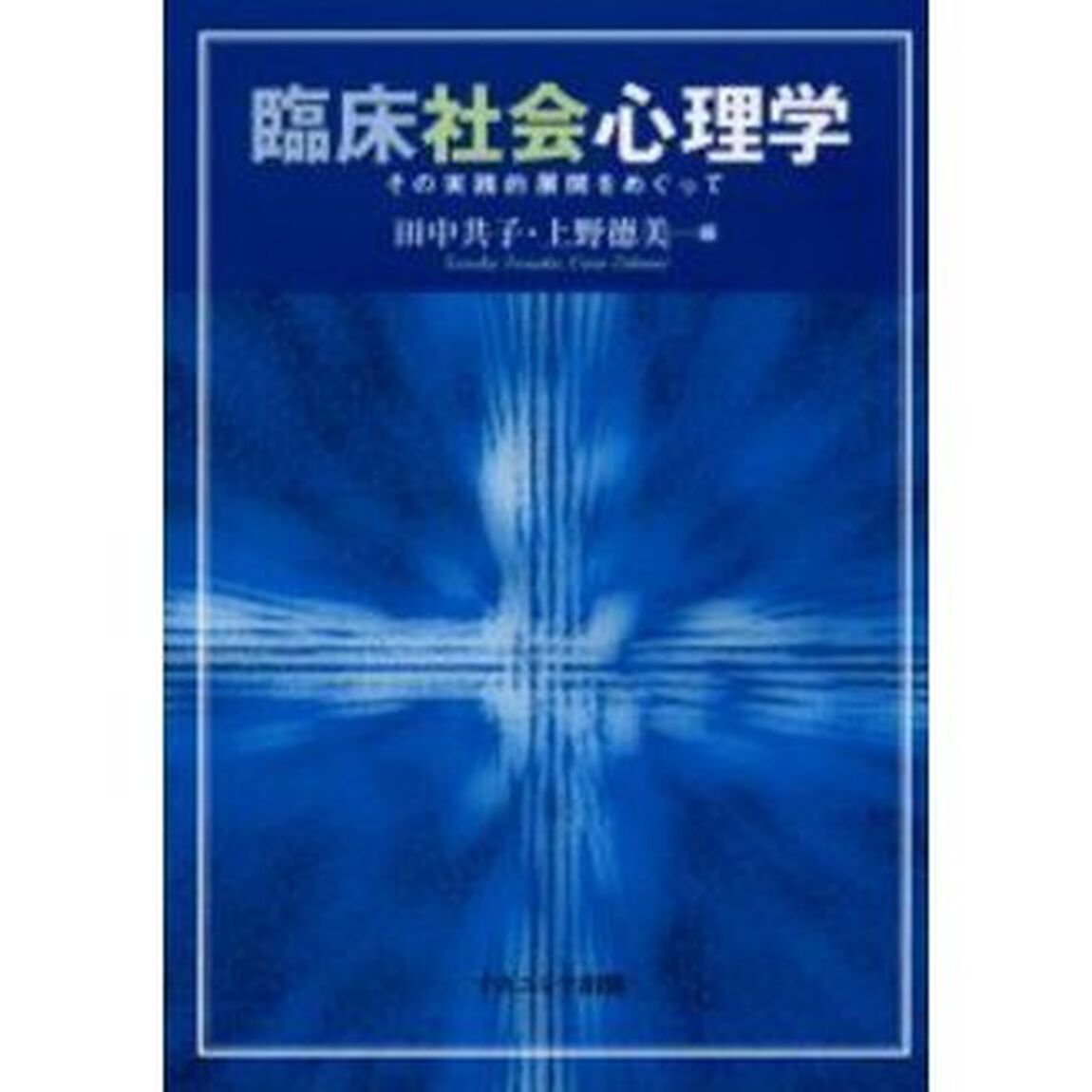 臨床社会心理学　その実践的展開をめぐって