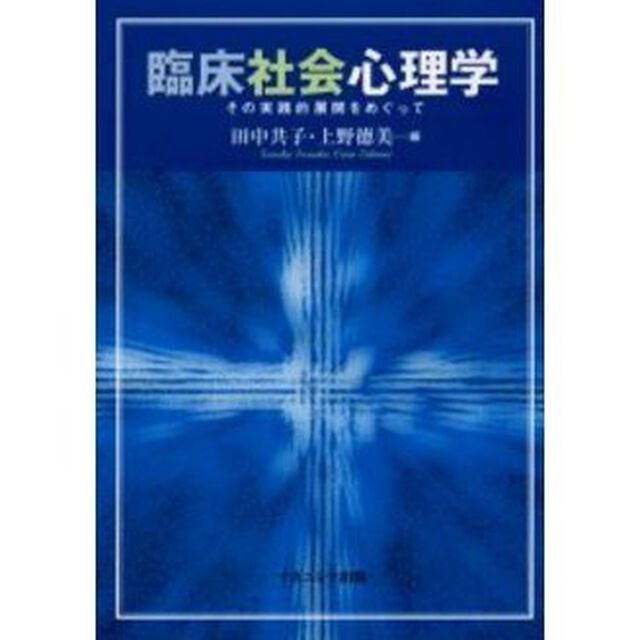 臨床社会心理学　その実践的展開をめぐって
