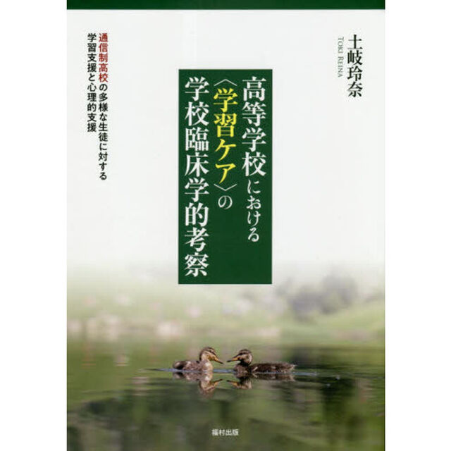 高等学校における〈学習ケア〉の学校臨床学的考察　通信制高校の多様な生徒に対する学習支援と心理的支援