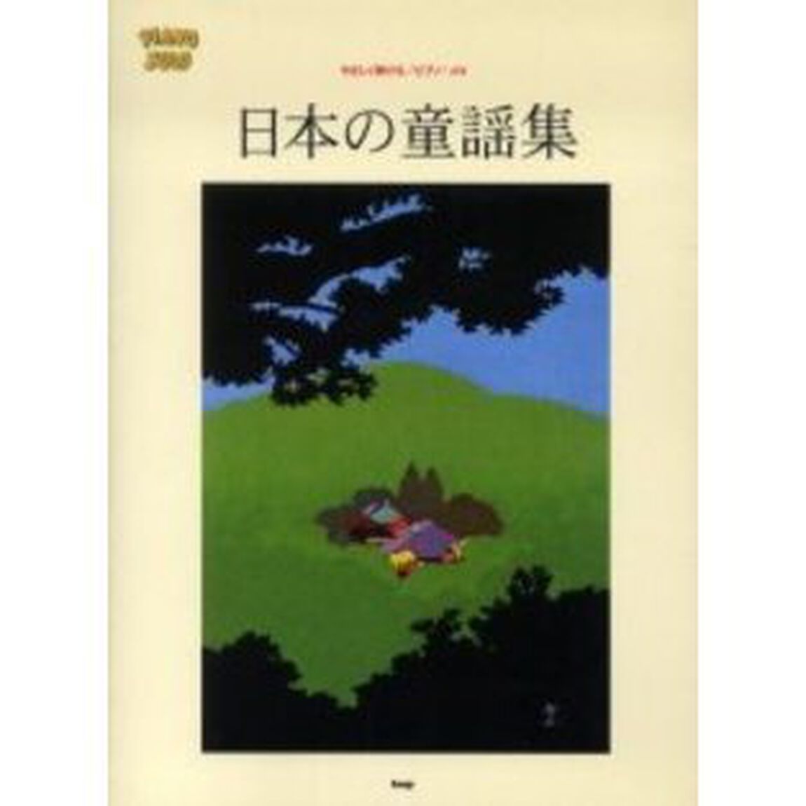 日本の童謡集　やさしく弾ける／ピアノ・ソロ