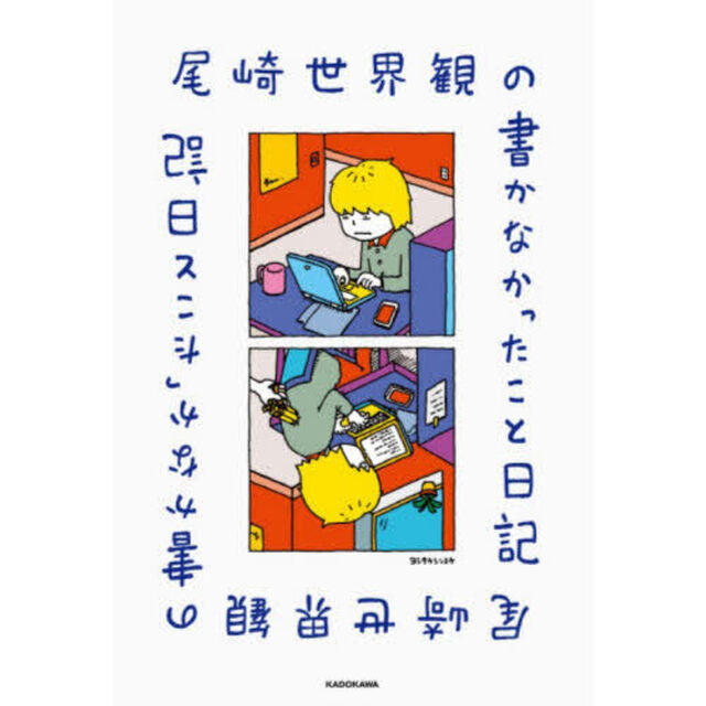 尾崎世界観の書かなかったこと日記