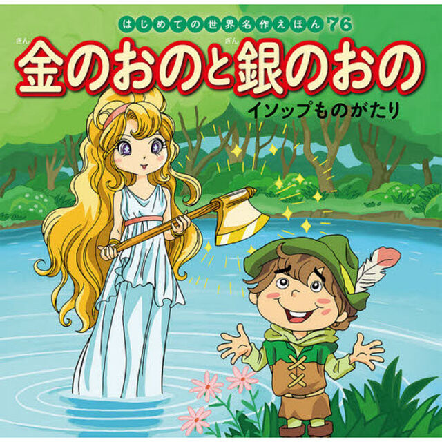 金のおのと銀のおの　イソップものがたり
