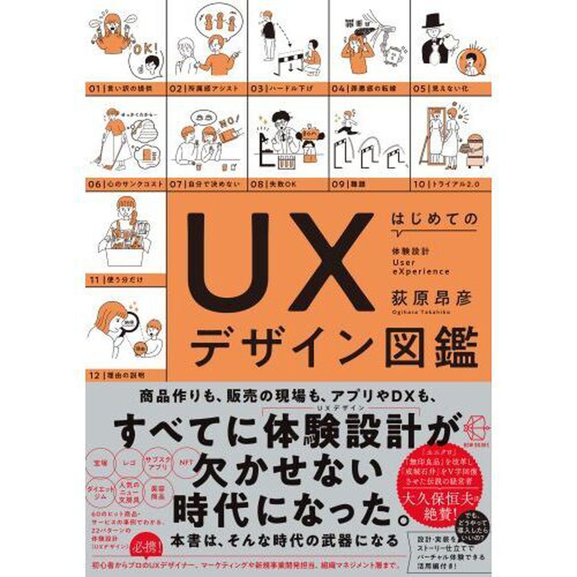 はじめてのＵＸデザイン図鑑　体験設計Ｕｓｅｒ　ｅＸｐｅｒｉｅｎｃｅ
