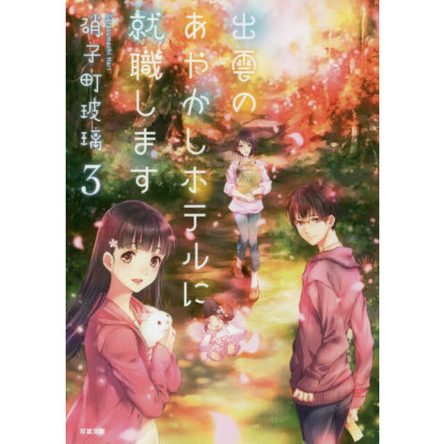 出雲のあやかしホテルに就職します　３