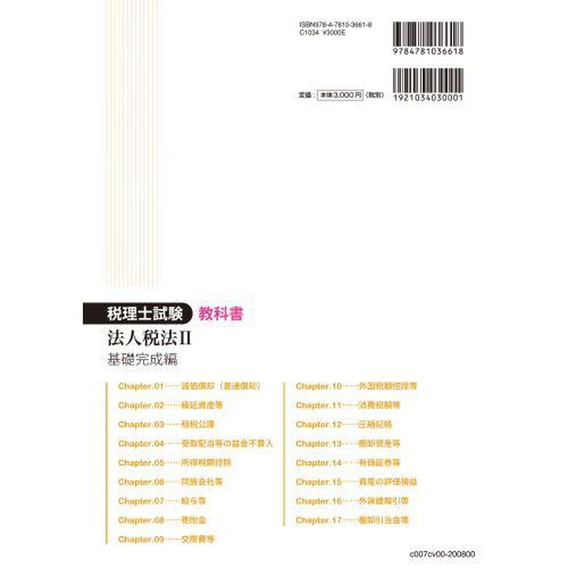 税理士試験教科書法人税法　２０２０年度版２「基礎完成編」