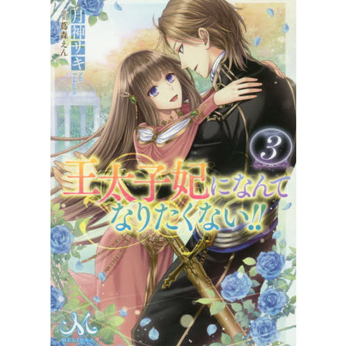 王太子妃になんてなりたくない！！　３