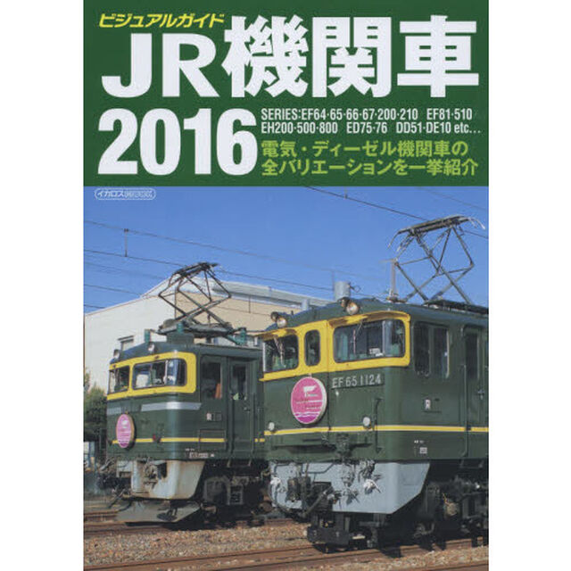 ＪＲ機関車　ビジュアルガイド　２０１６「ＳＥＲＩＥＳ：ＥＦ６４・６５・６６・６７・２００・２１０／ＥＦ８１・５１０／ＥＨ２００・５００・８００／ＥＤ７５・７６／ＤＤ５１・ＤＥ１０　ｅｔｃ&hellip;」