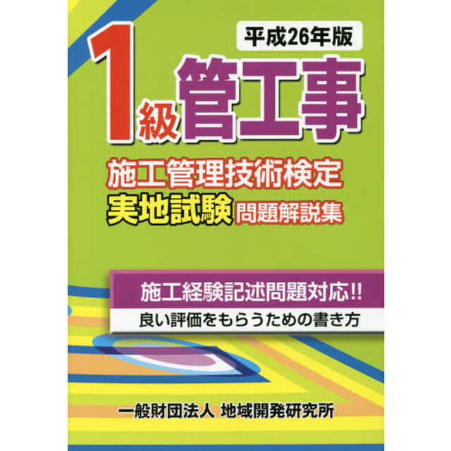 １級管工事施工管理技術検定実地試験問題解説集　平成２６年版