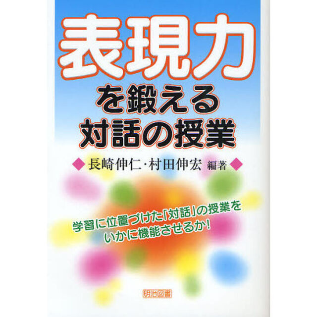表現力を鍛える対話の授業