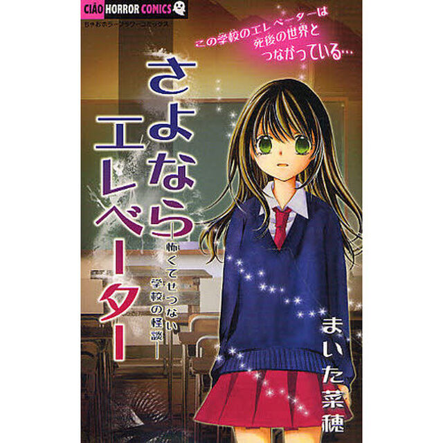 さよならエレベーター　怖くてせつない学校