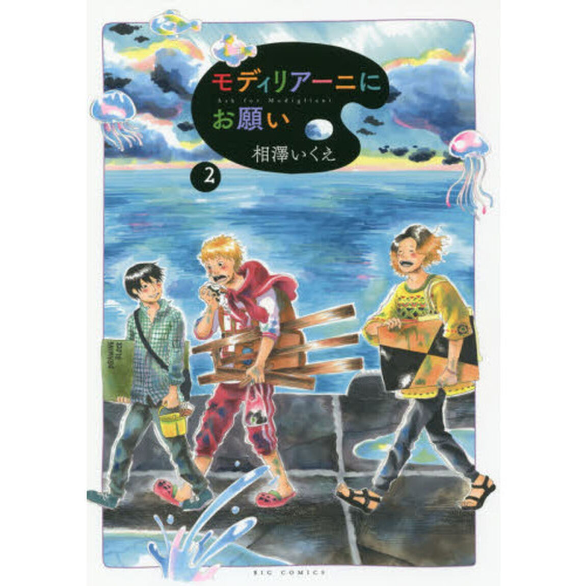 モディリアーニにお願い　２