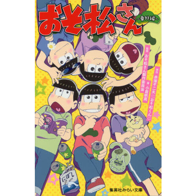 おそ松さん〜番外編〜
