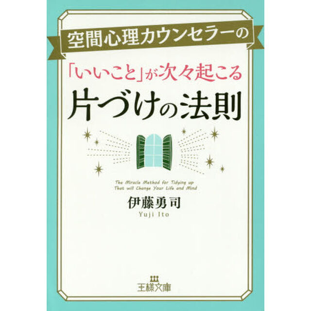 空間心理カウンセラーの「いいこと」が次々起こる片づけの法則