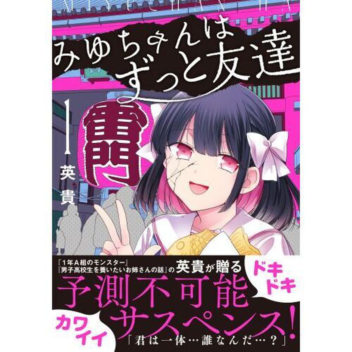 みゆちゃんはずっと友達　１