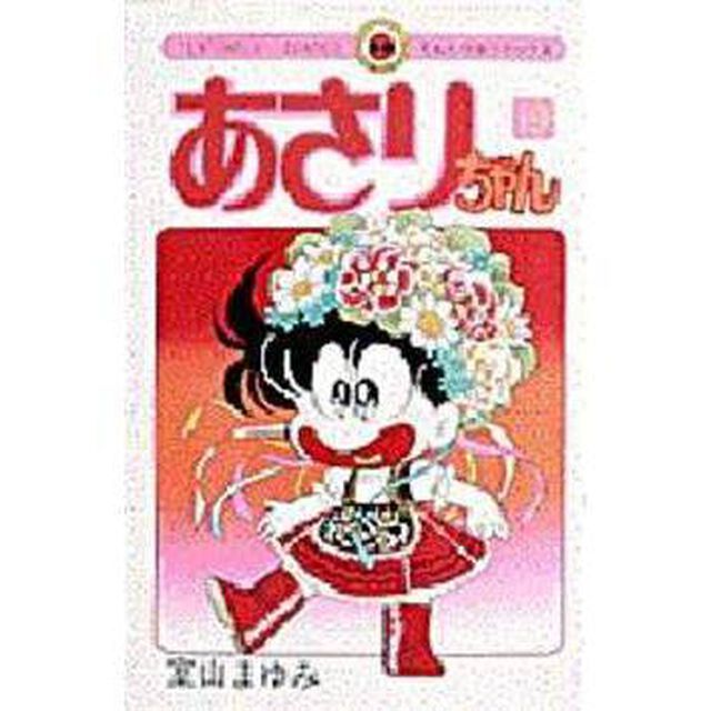 あさりちゃん　　１９