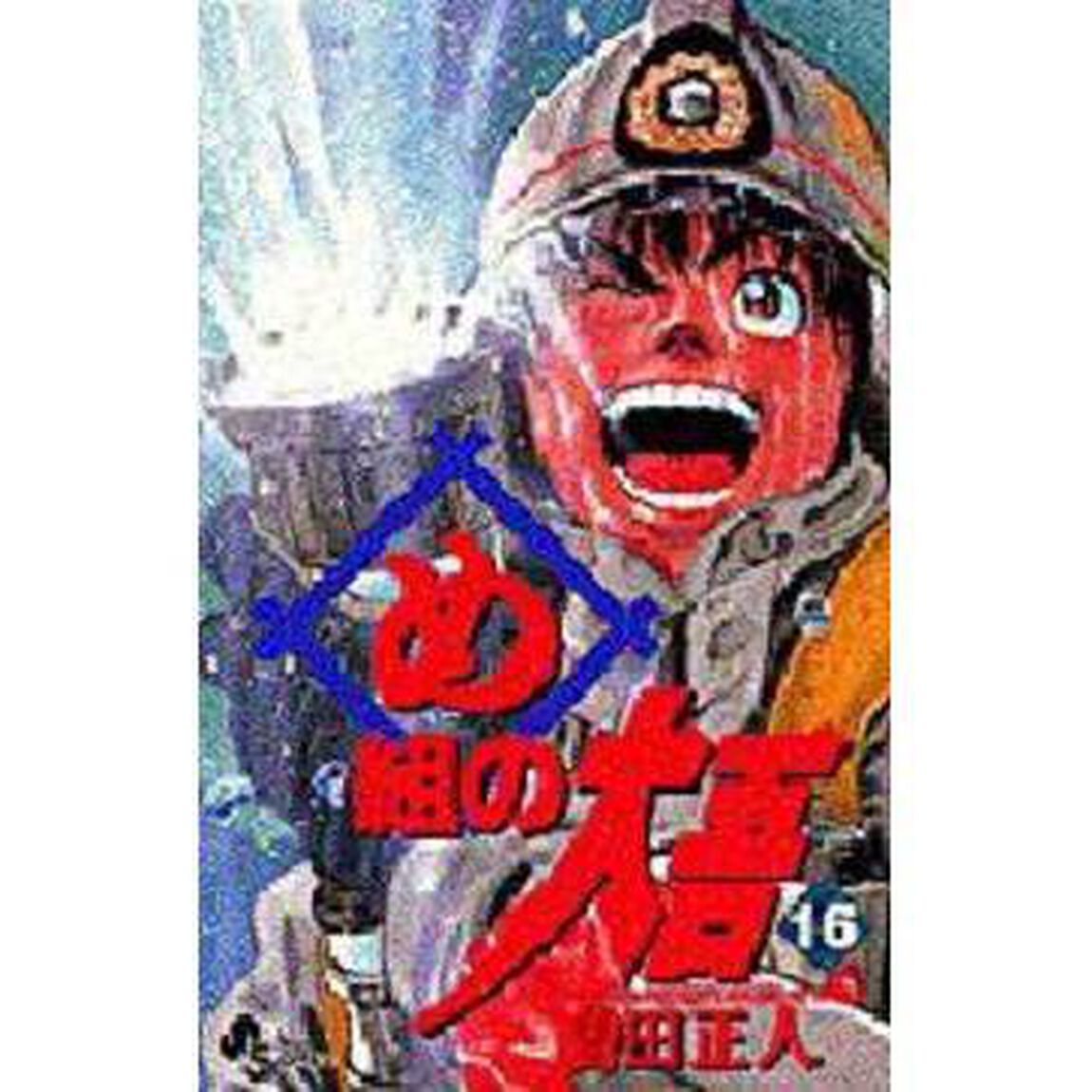 め組の大吾　火事場のバカヤロー　１６