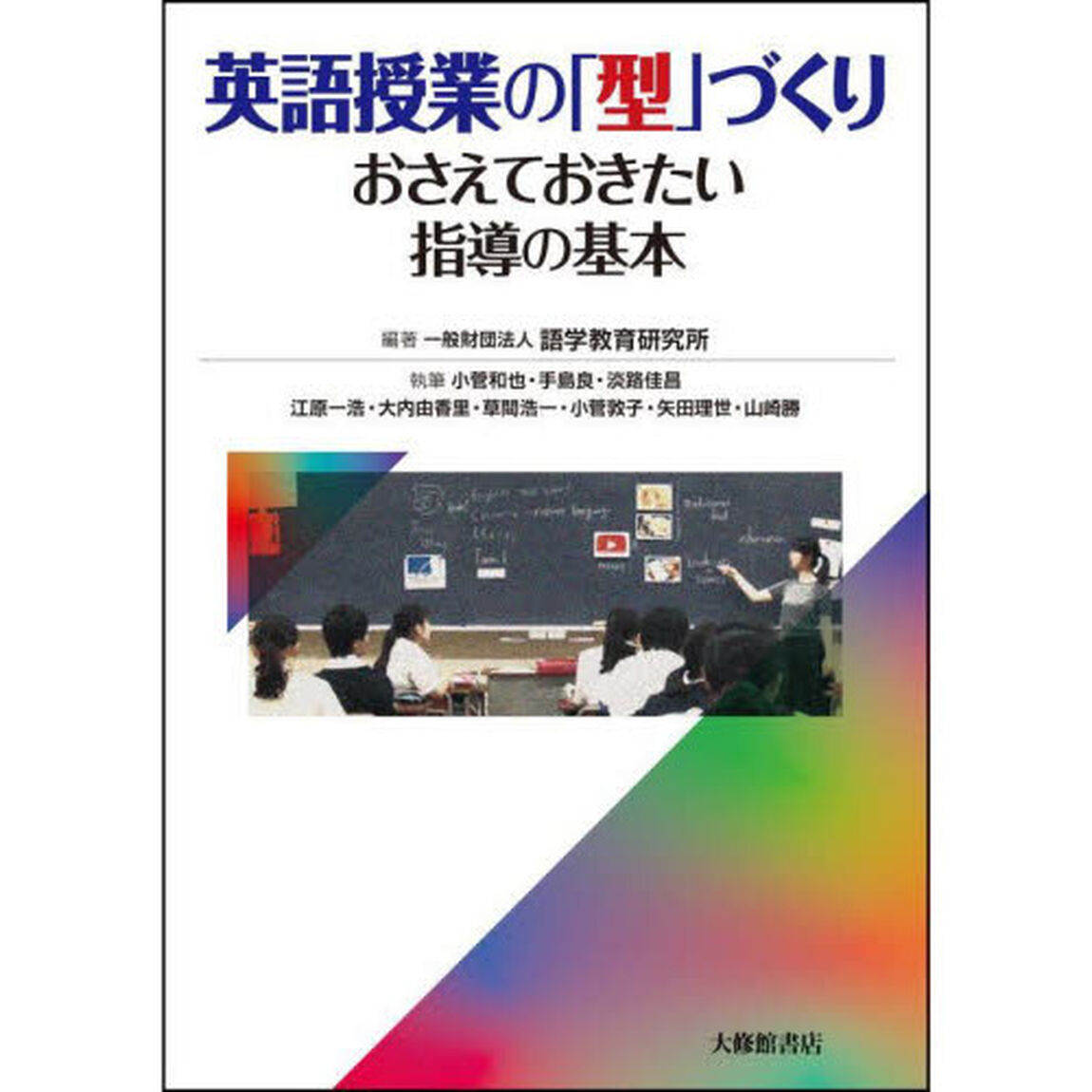 英語授業の「型」づくり　おさえておきたい指導の基本
