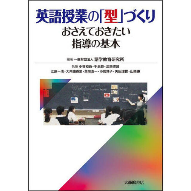 英語授業の「型」づくり　おさえておきたい指導の基本