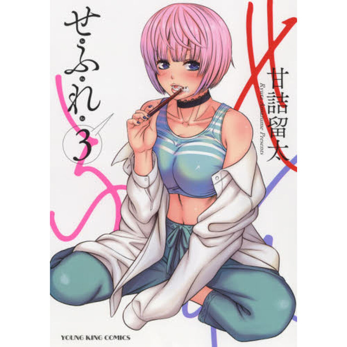 せふれ　３