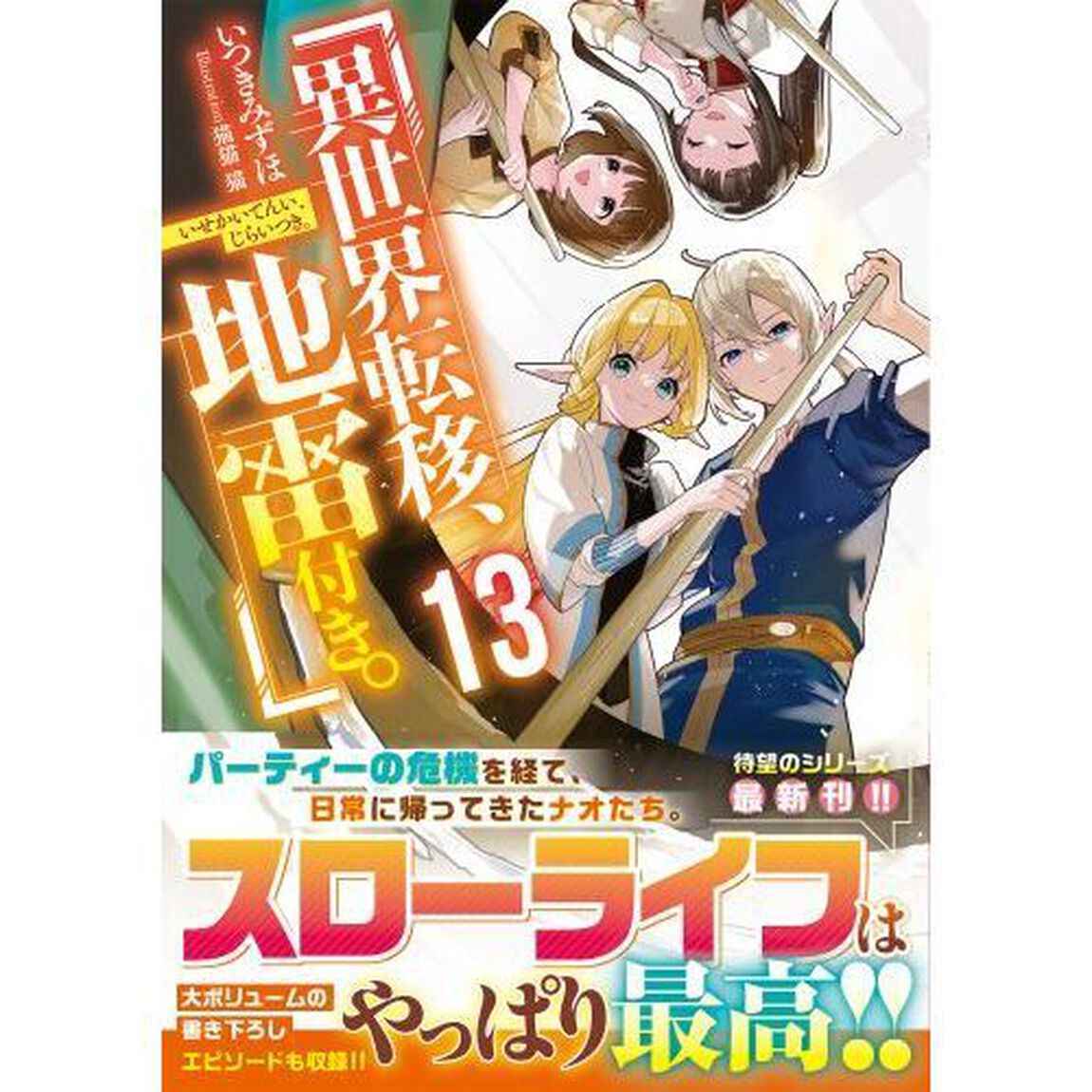 異世界転移、地雷付き。　１３