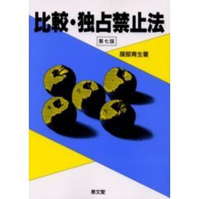 比較・独占禁止法「第７版」