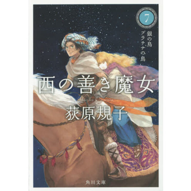 西の善き魔女　７「銀の鳥プラチナの鳥」